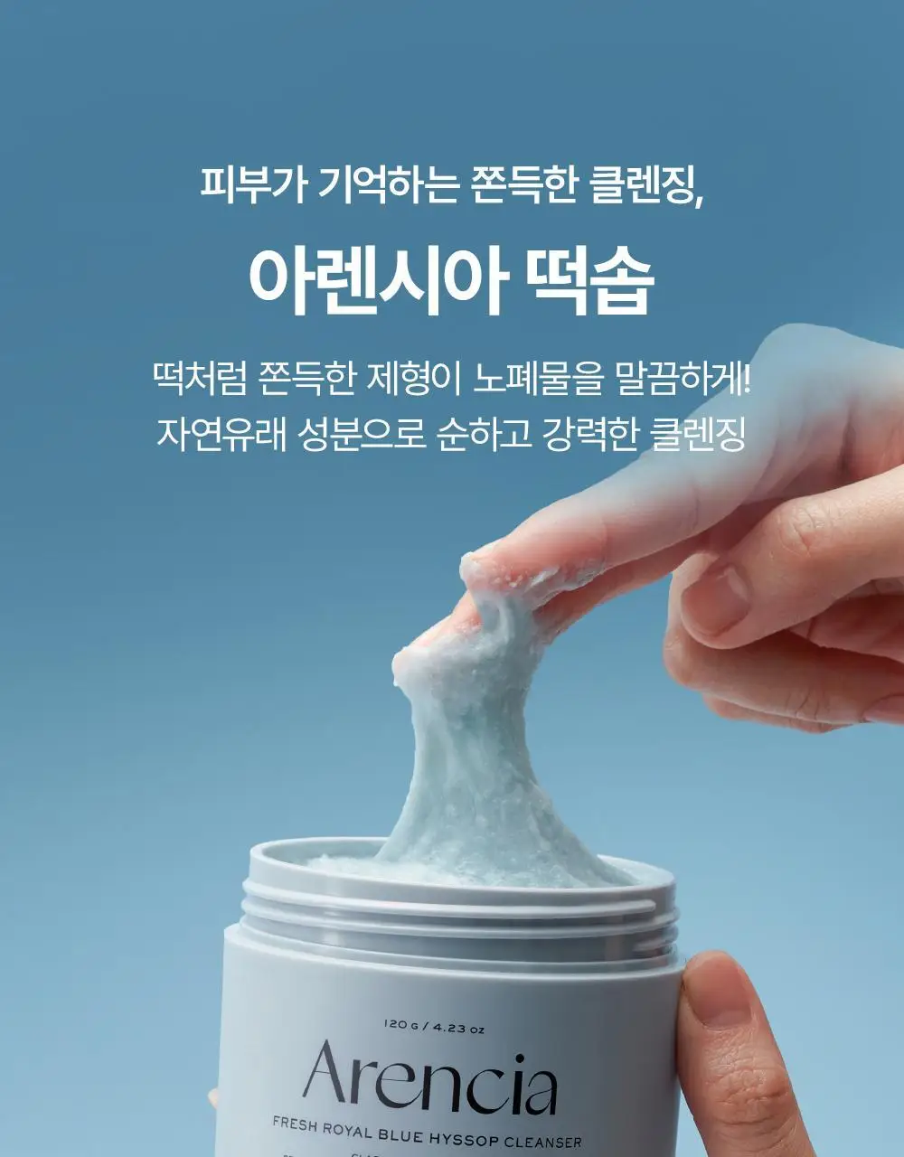[30g증정 한정기획] 아렌시아 프레시 로얄 블루 히솝 클렌저 120g 기획 (+그린 클렌저 30g) 상세페이지 3